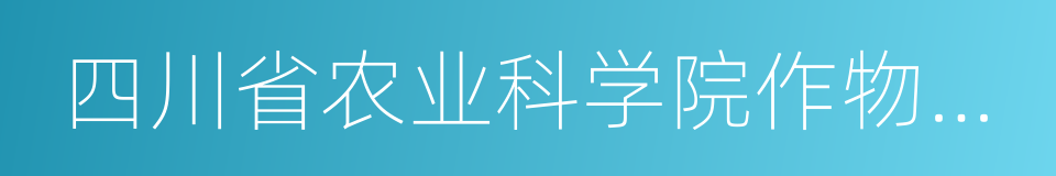 四川省农业科学院作物研究所的同义词