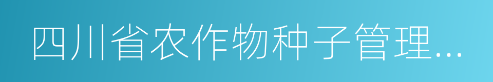 四川省农作物种子管理条例的同义词