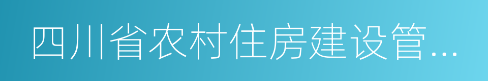 四川省农村住房建设管理办法的同义词