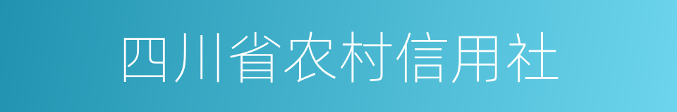 四川省农村信用社的同义词