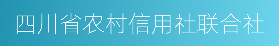 四川省农村信用社联合社的同义词