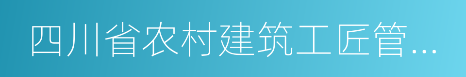 四川省农村建筑工匠管理办法的同义词