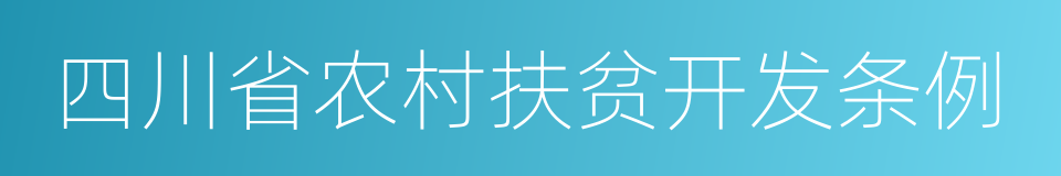 四川省农村扶贫开发条例的同义词