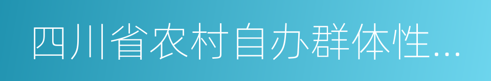 四川省农村自办群体性宴席食品安全管理办法的同义词