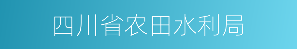 四川省农田水利局的同义词