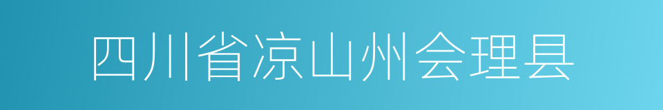 四川省凉山州会理县的同义词