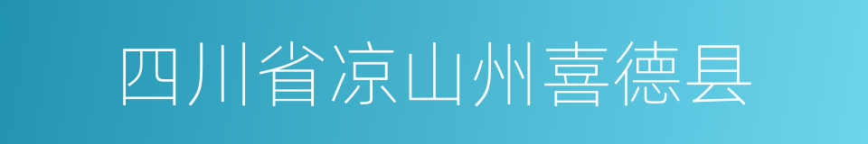 四川省凉山州喜德县的同义词