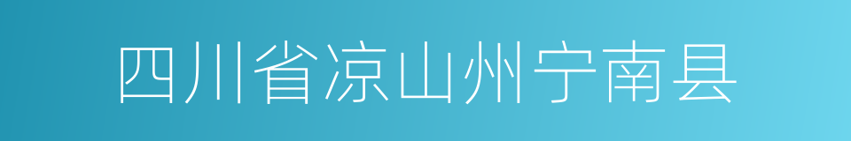 四川省凉山州宁南县的同义词