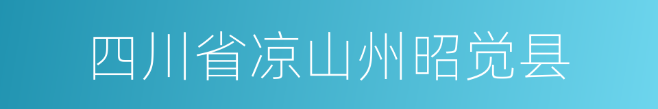 四川省凉山州昭觉县的同义词