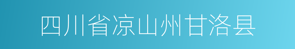 四川省凉山州甘洛县的同义词