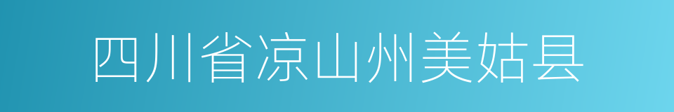 四川省凉山州美姑县的同义词