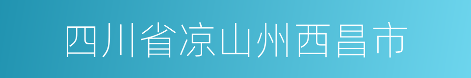 四川省凉山州西昌市的同义词