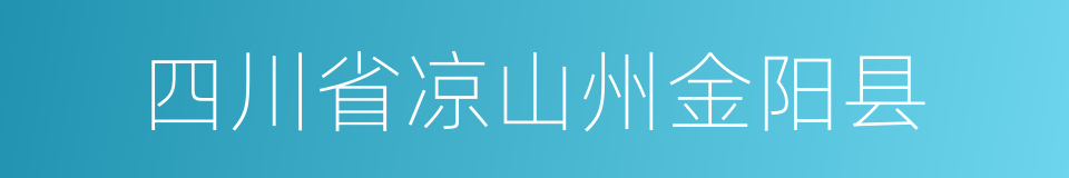 四川省凉山州金阳县的同义词