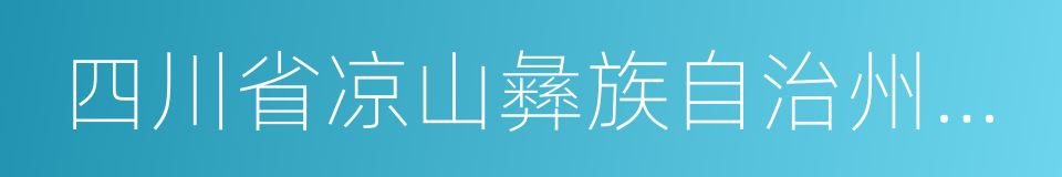 四川省凉山彝族自治州会东县的同义词