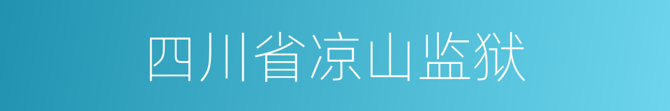 四川省凉山监狱的同义词