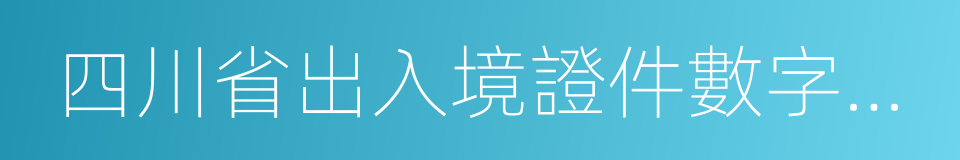 四川省出入境證件數字相片采集迴執的同義詞