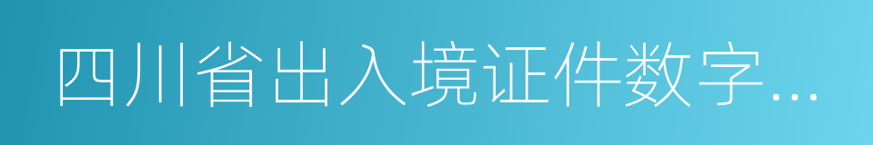 四川省出入境证件数字相片采集回执的同义词