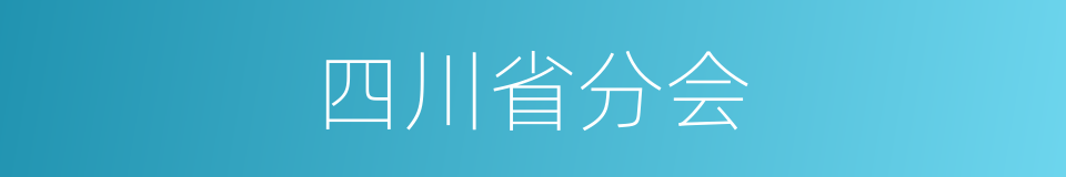 四川省分会的同义词