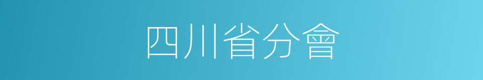 四川省分會的同義詞