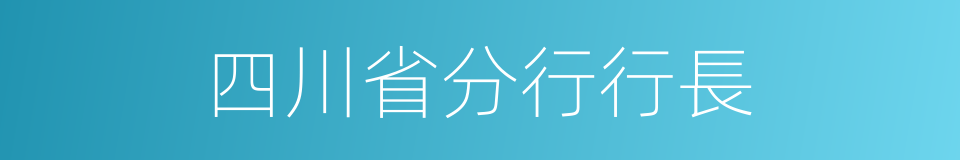 四川省分行行長的同義詞