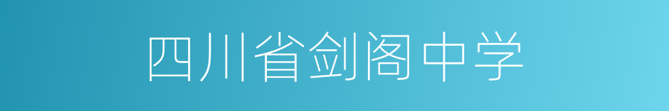 四川省剑阁中学的同义词