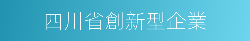 四川省創新型企業的同義詞