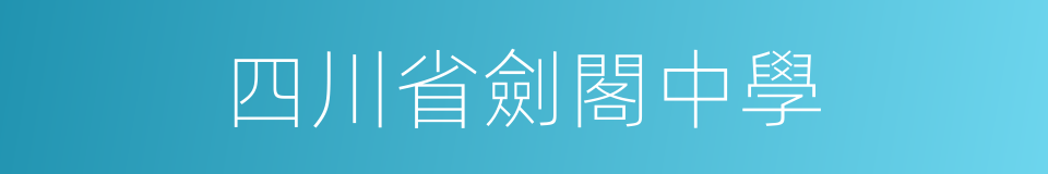 四川省劍閣中學的同義詞