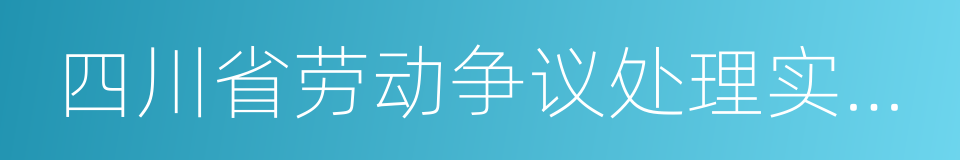 四川省劳动争议处理实施办法的同义词