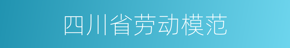 四川省劳动模范的同义词