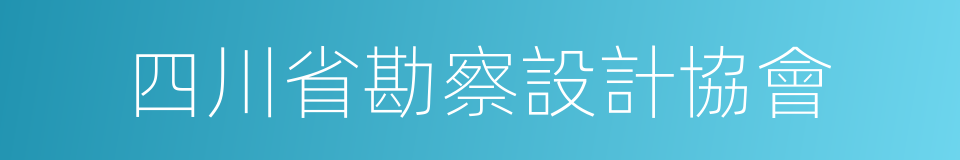 四川省勘察設計協會的同義詞