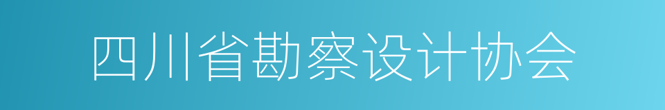 四川省勘察设计协会的同义词