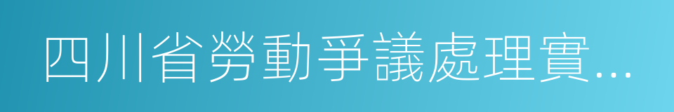 四川省勞動爭議處理實施辦法的同義詞