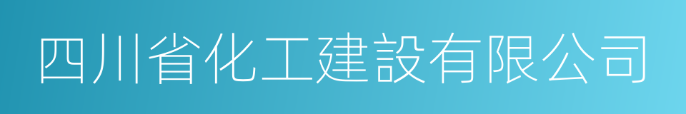 四川省化工建設有限公司的同義詞