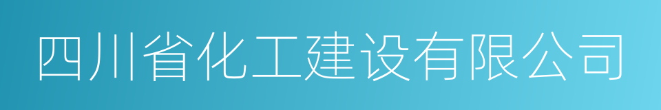 四川省化工建设有限公司的同义词