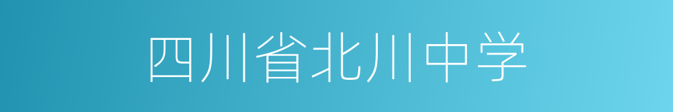 四川省北川中学的同义词