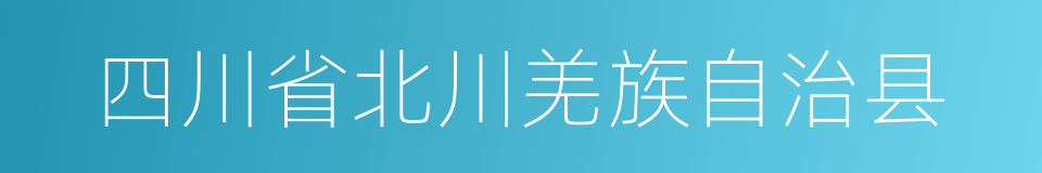 四川省北川羌族自治县的同义词