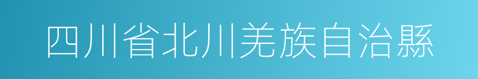 四川省北川羌族自治縣的同義詞