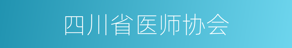 四川省医师协会的同义词