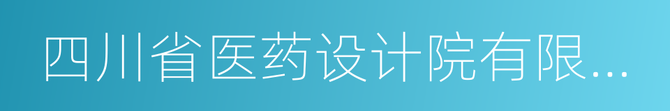 四川省医药设计院有限公司的同义词