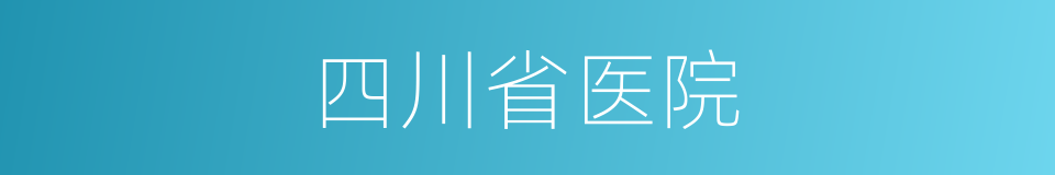 四川省医院的同义词