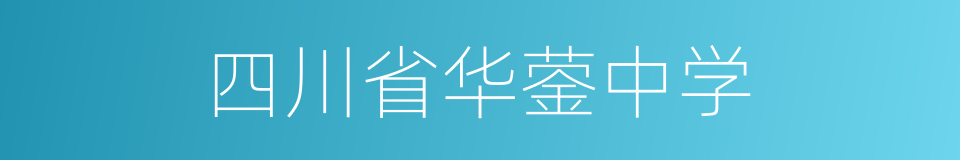 四川省华蓥中学的同义词