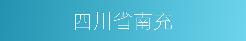 四川省南充的同义词