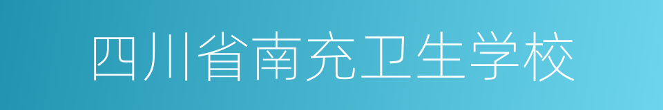 四川省南充卫生学校的同义词