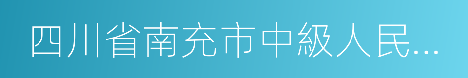 四川省南充市中級人民法院的同義詞