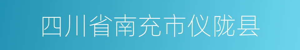 四川省南充市仪陇县的同义词