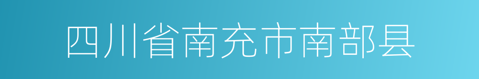 四川省南充市南部县的同义词