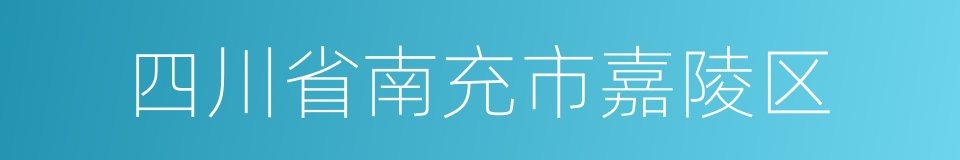 四川省南充市嘉陵区的同义词