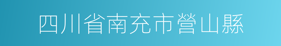 四川省南充市營山縣的同義詞