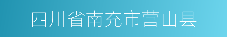 四川省南充市营山县的同义词