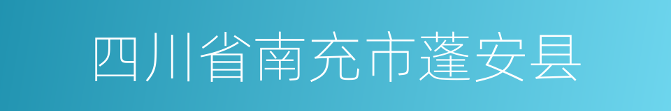 四川省南充市蓬安县的同义词